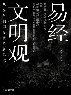 cover image of 易经文明观